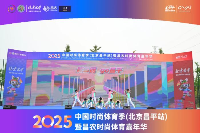 2025中国时尚体育季北京昌平站揭幕：以农科体旅