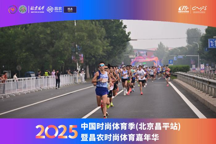 2025中国时尚体育季北京昌平站揭幕：以农科体旅
